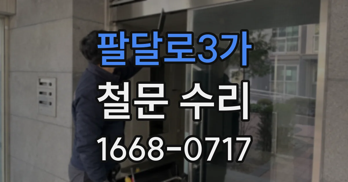 팔달로3가 철문 수리