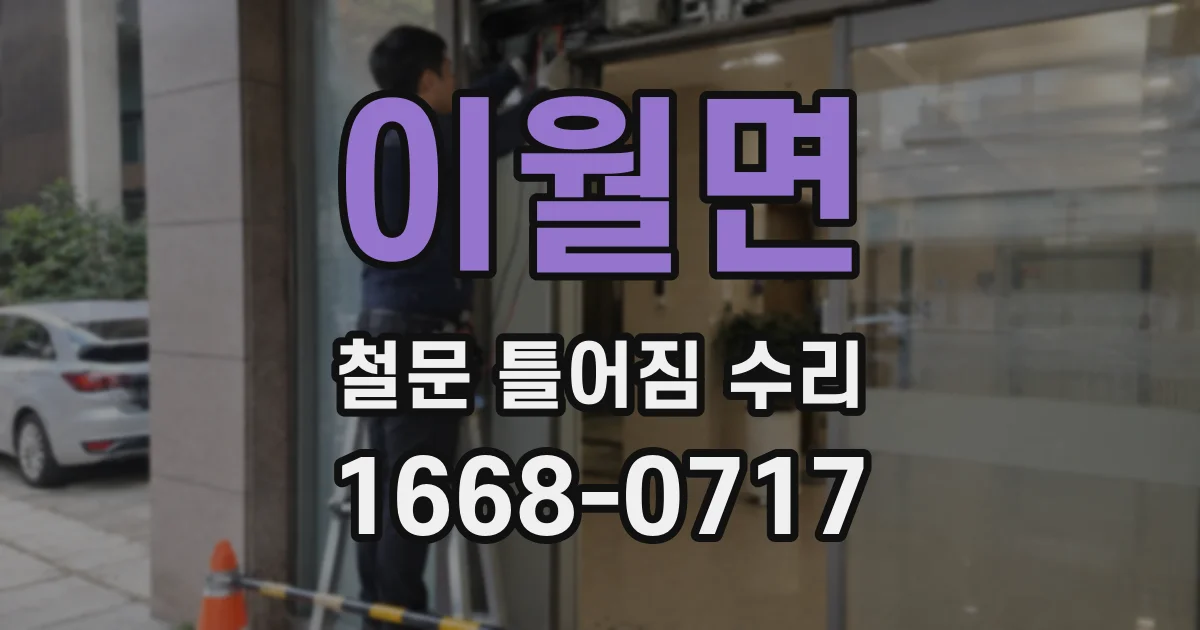 이월면 철문 틀어짐 수리