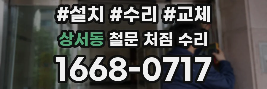 상서동 철문 처짐 수리