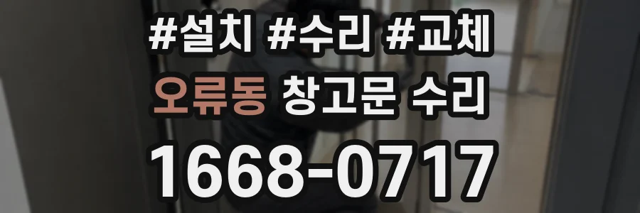 오류동 창고문 수리
