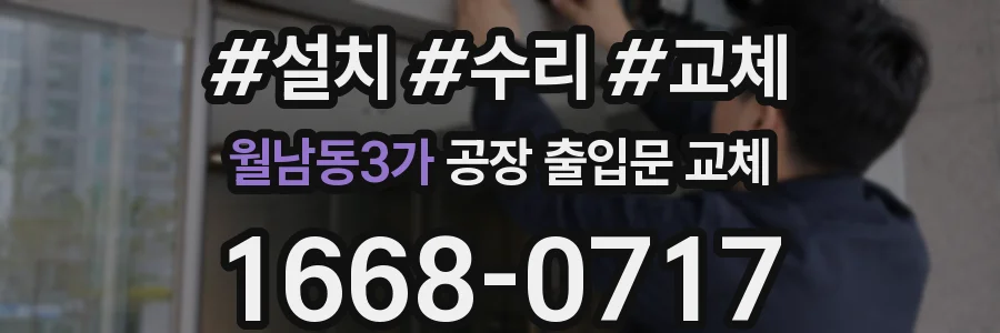월남동3가 공장 출입문 교체