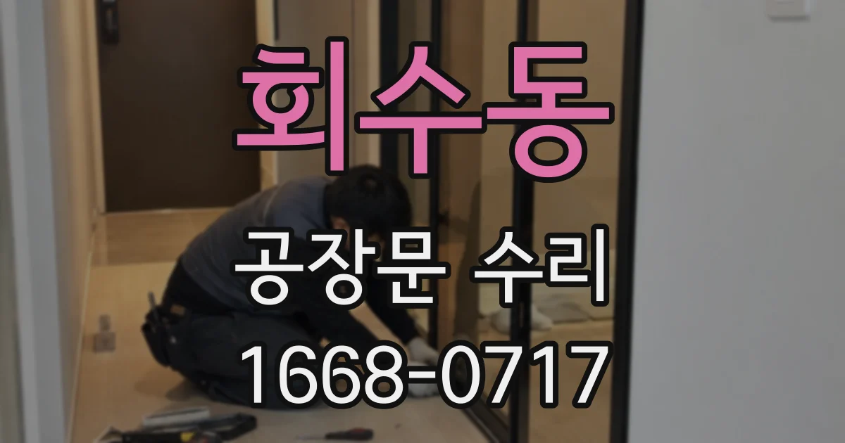 회수동 공장문 수리