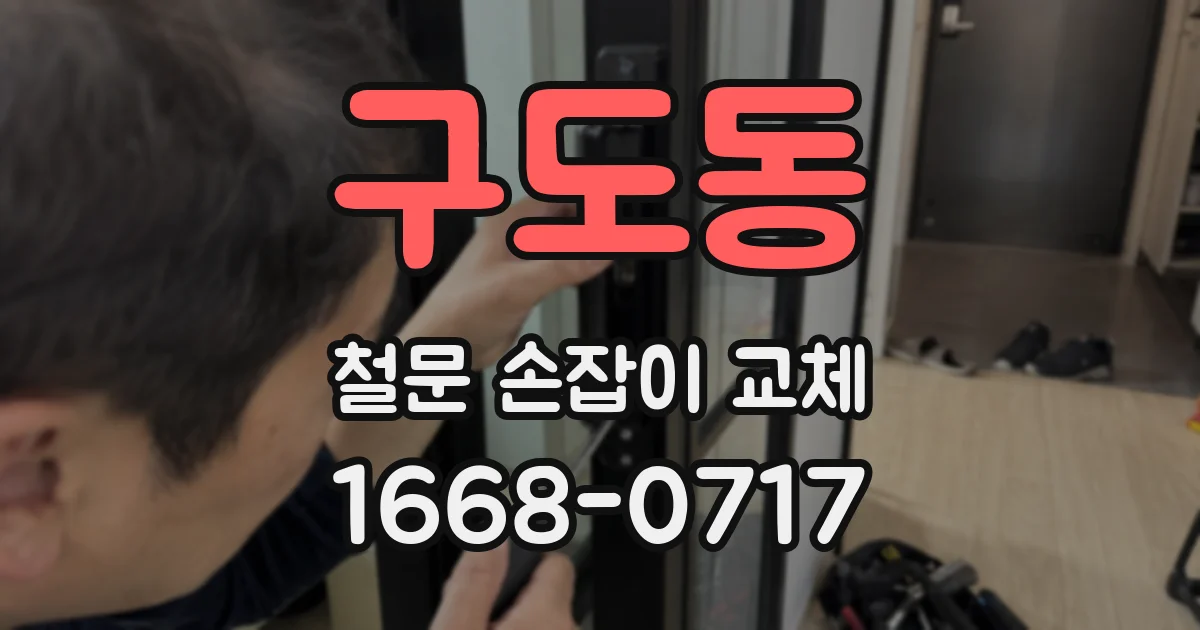 구도동 철문 손잡이 교체