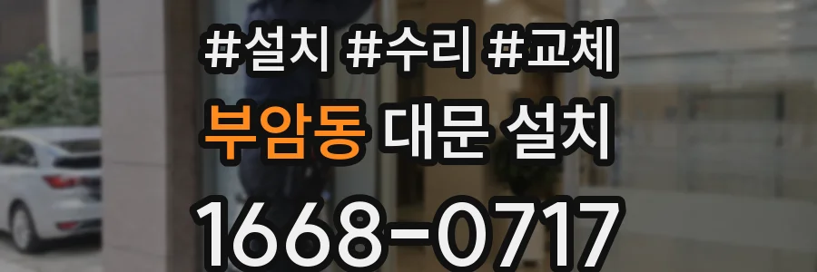 부암동 대문 설치