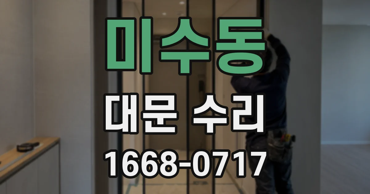 미수동 대문 수리