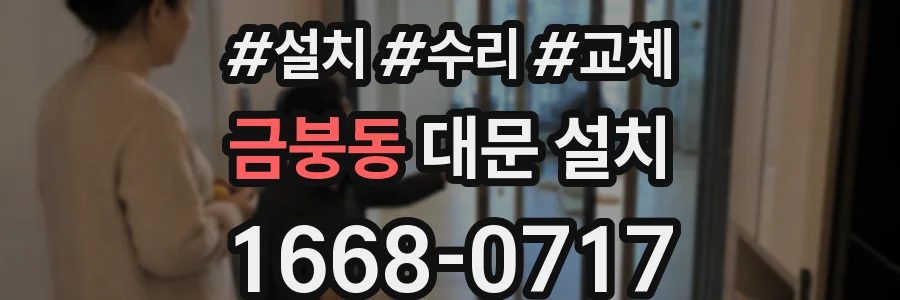 금붕동 대문 설치