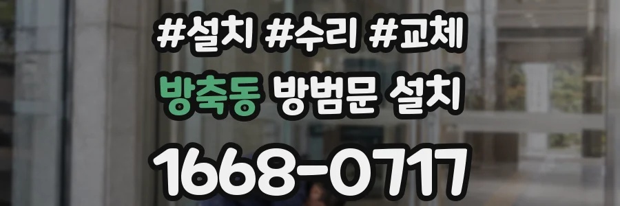 방축동 방범문 설치