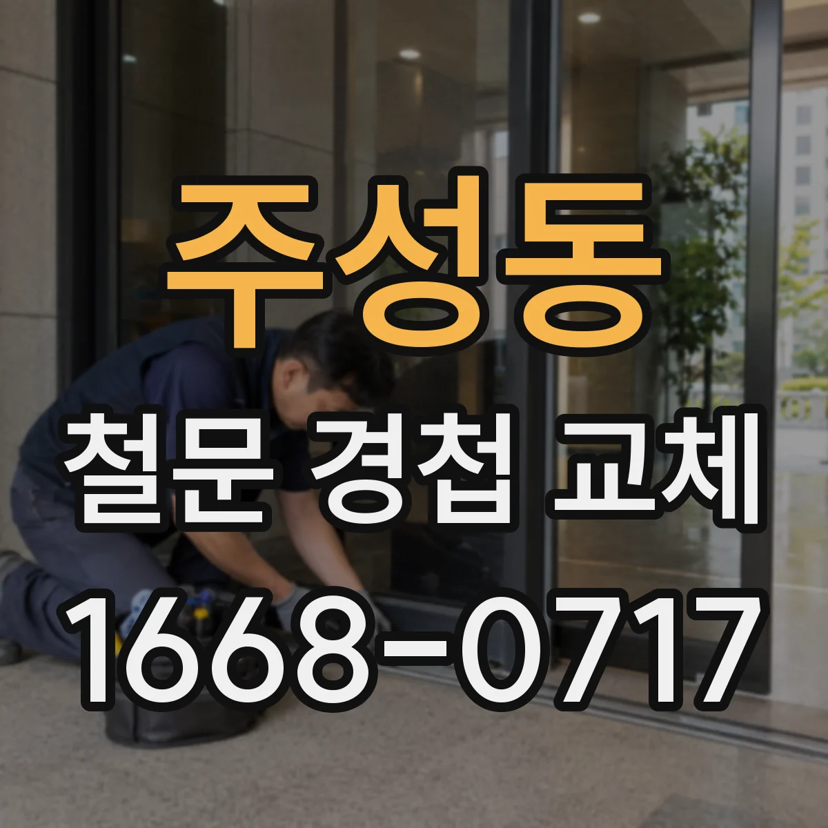주성동 철문 경첩 교체