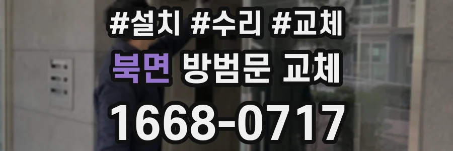 북면 방범문 교체