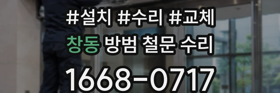 창동 방범 철문 수리