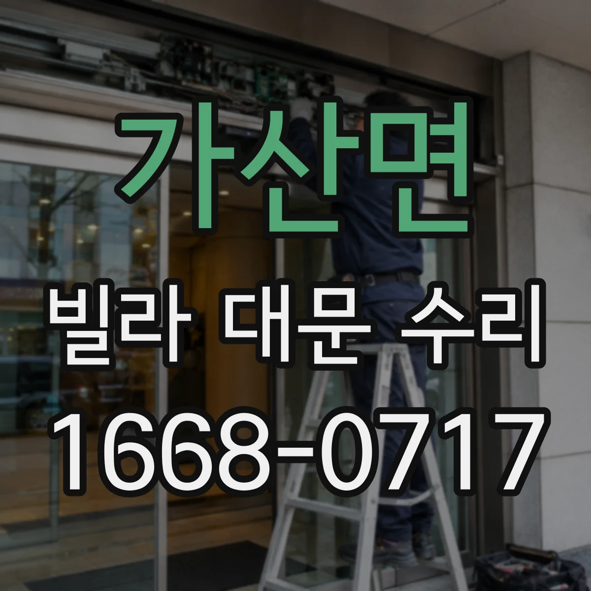 가산면 빌라 대문 수리