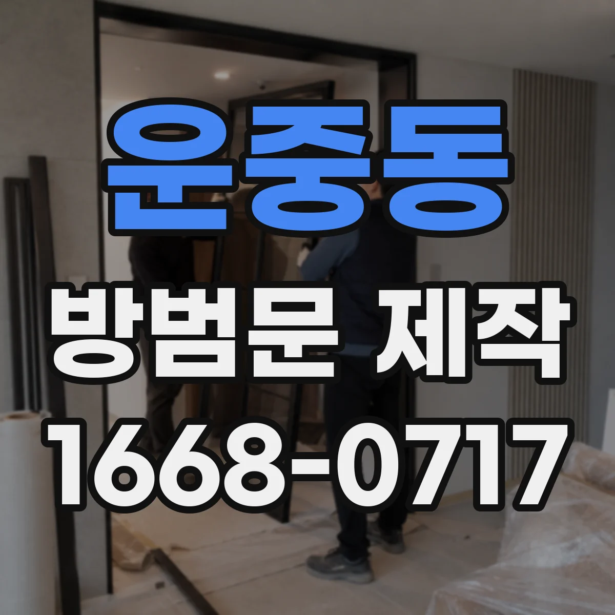 운중동 방범문 제작