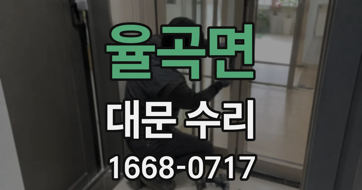 율곡면 대문 수리
