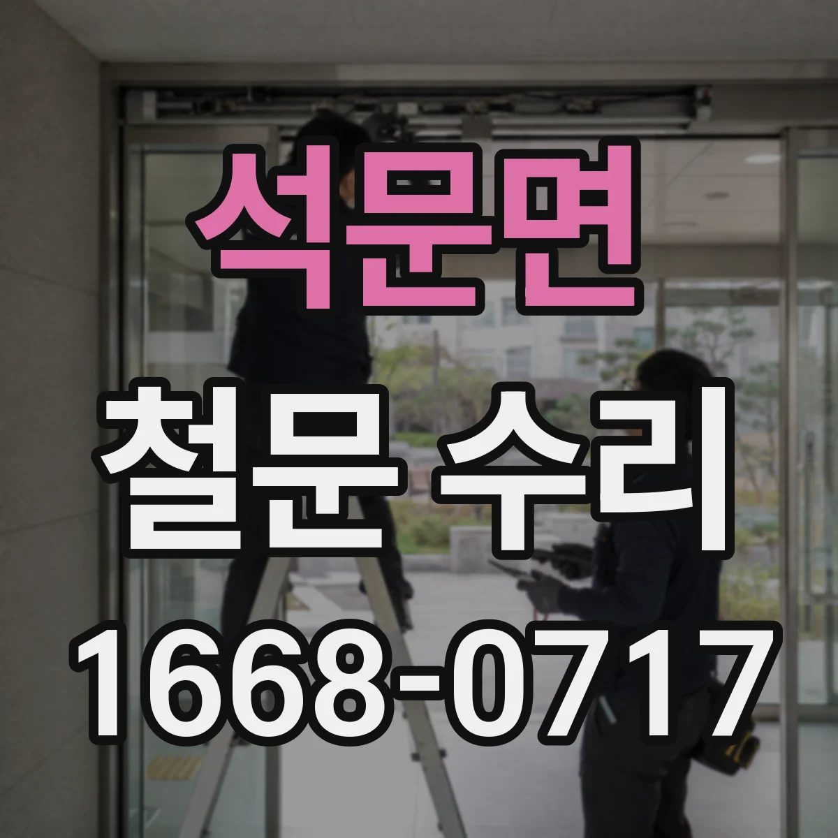 석문면 철문 수리