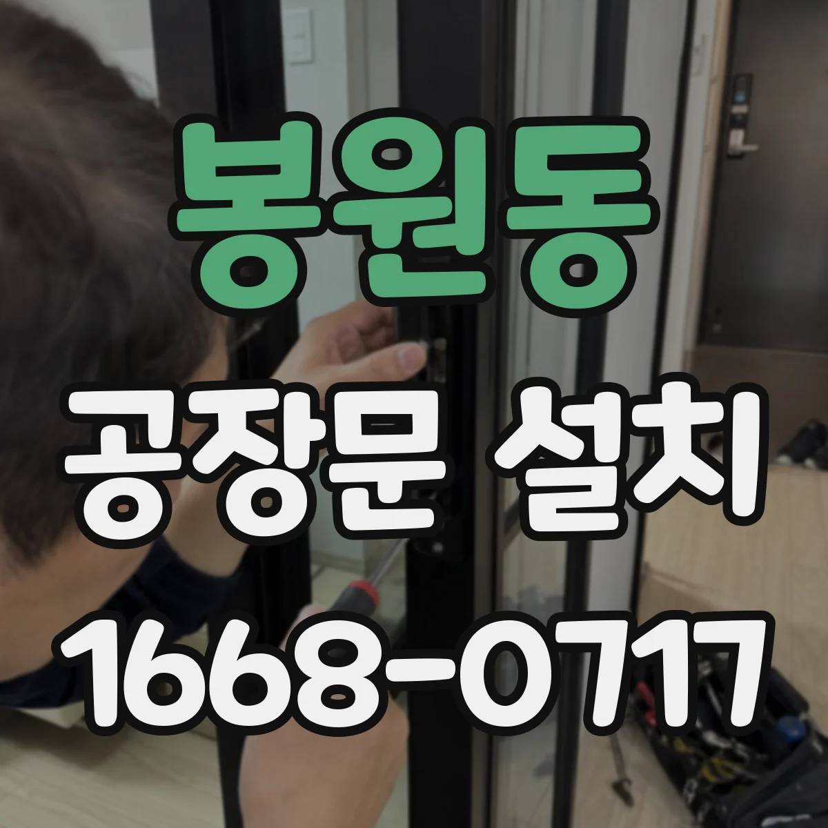 봉원동 공장문 설치