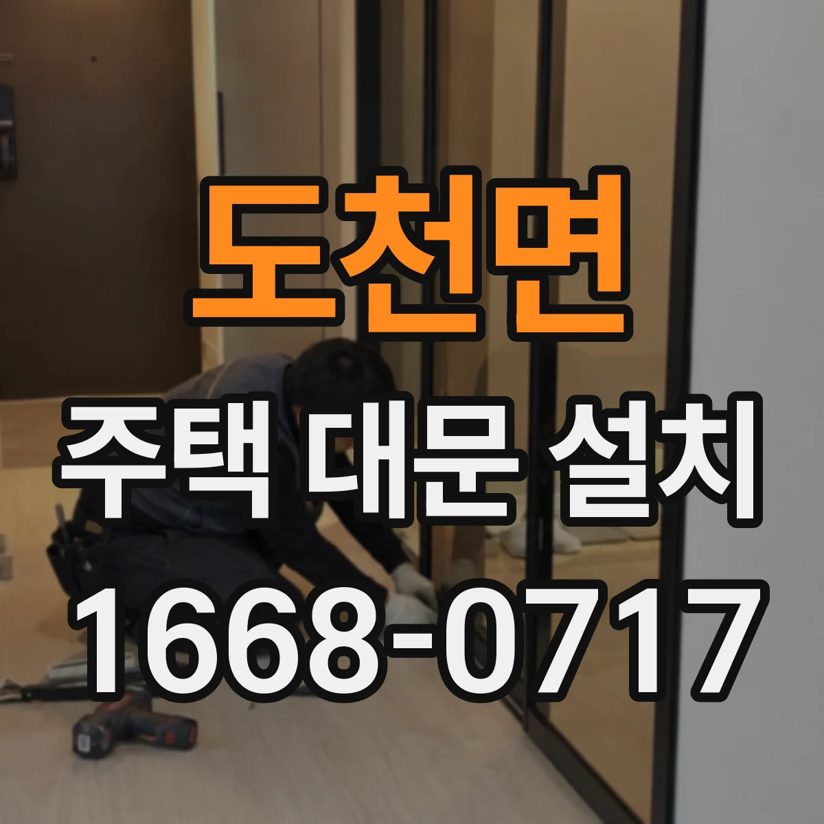 도천면 주택 대문 설치