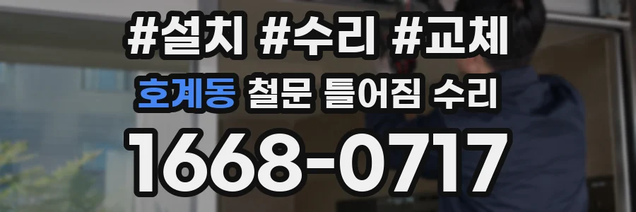 호계동 철문 틀어짐 수리