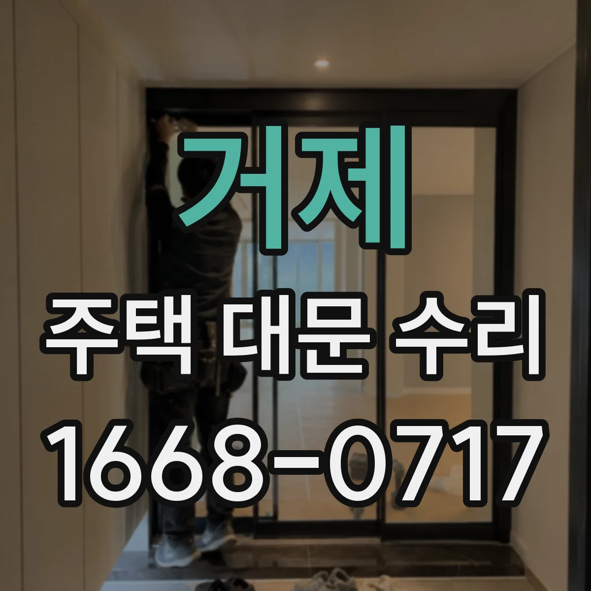 거제 주택 대문 수리 유리 패널이 깨졌을 때 교체 전 확인할 것