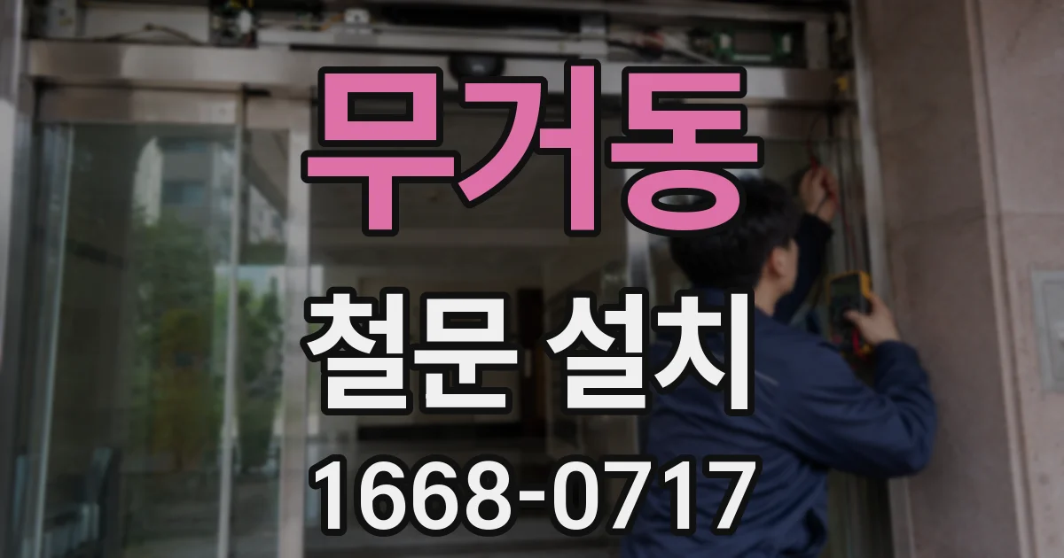 무거동 철문 설치