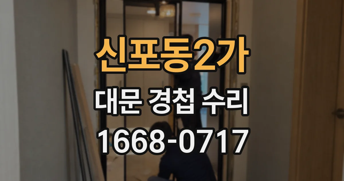 신포동2가 대문 경첩 수리