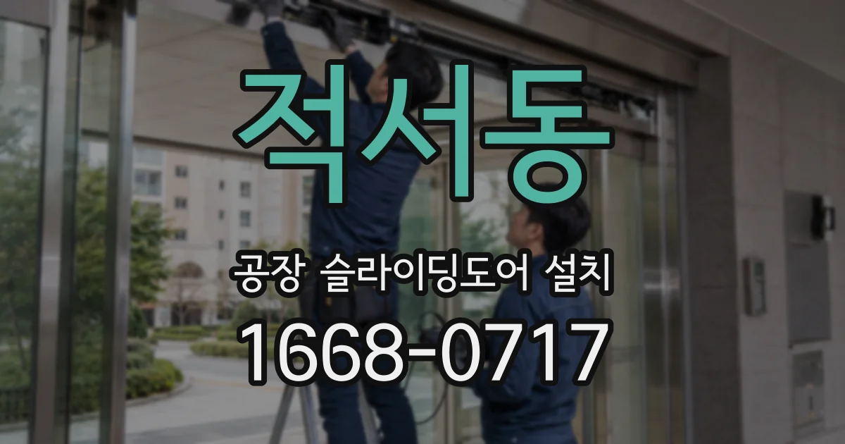 적서동 공장 슬라이딩도어 설치