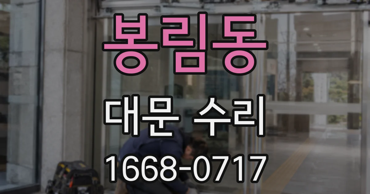 봉림동 대문 수리