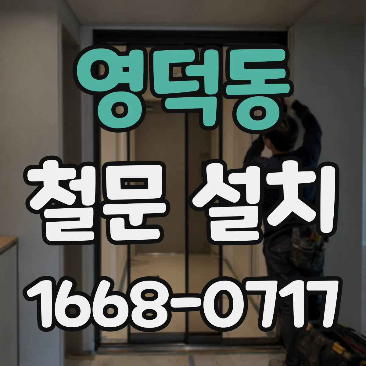 영덕동 철문 설치