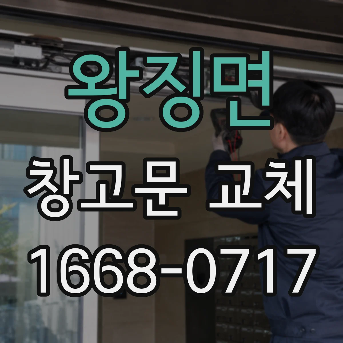 왕징면 창고문 교체