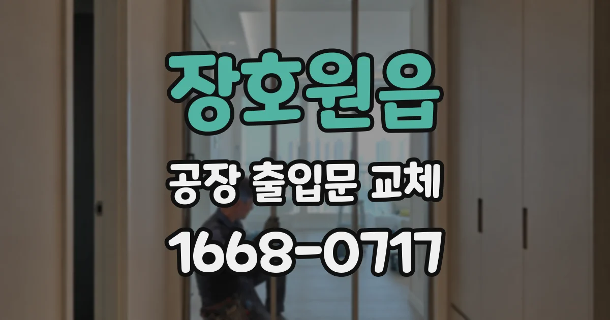 장호원읍 공장 출입문 교체
