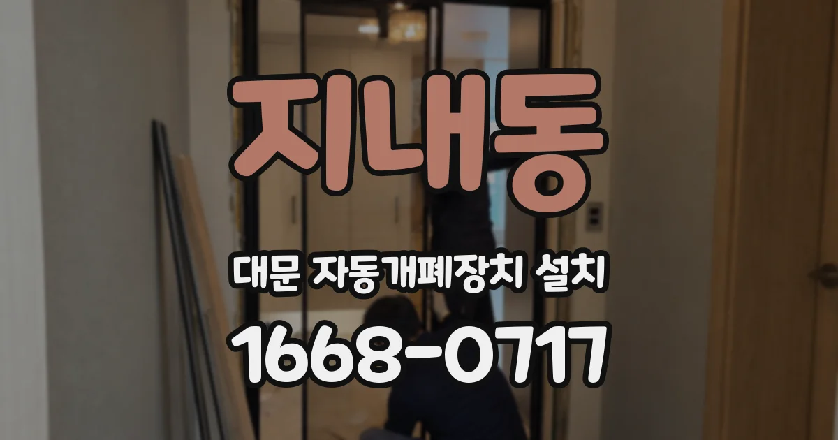 지내동 대문 자동개폐장치 설치