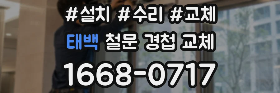 태백 철문 경첩 교체