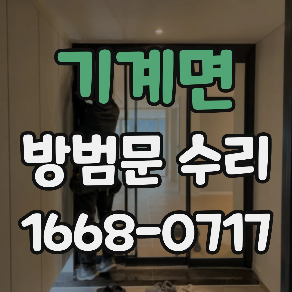 기계면 방범문 수리