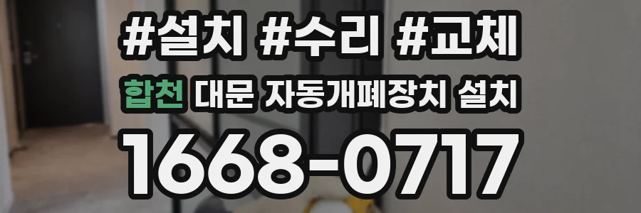 합천 대문 자동개폐장치 설치