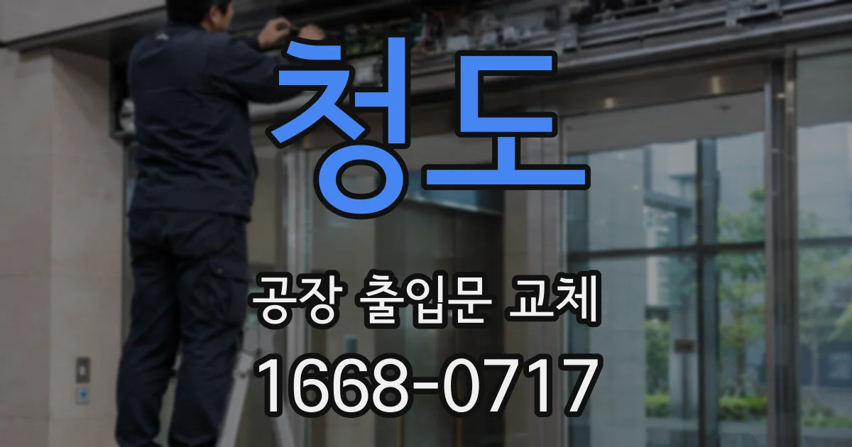 청도 공장 출입문 교체