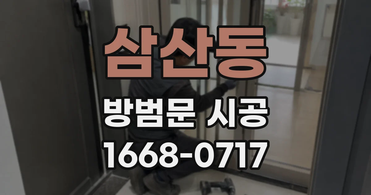삼산동 방범문 시공