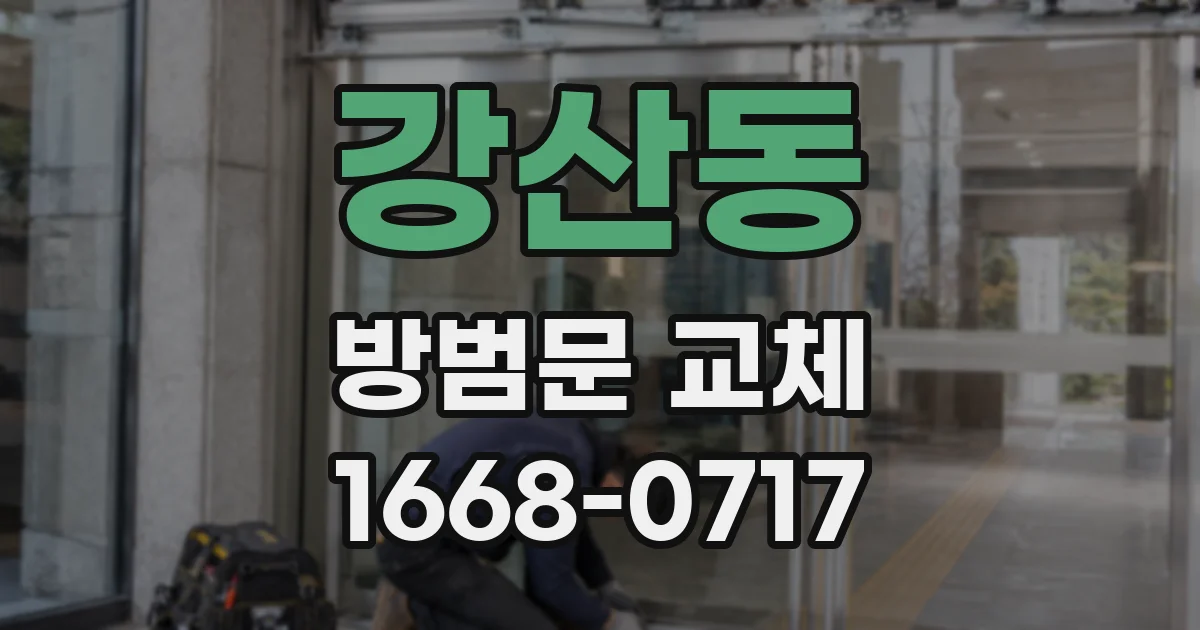 강산동 방범문 교체