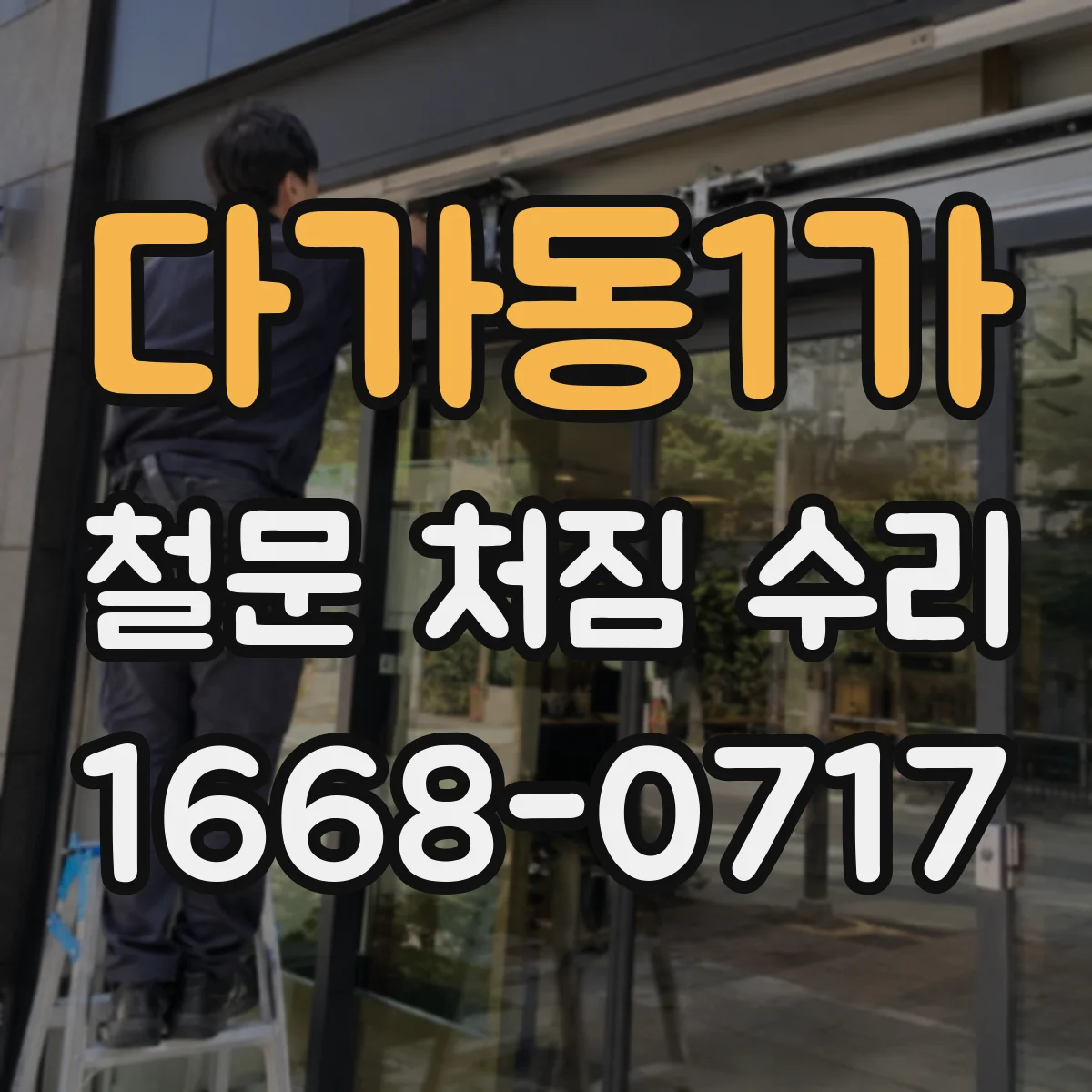 다가동1가 철문 처짐 수리