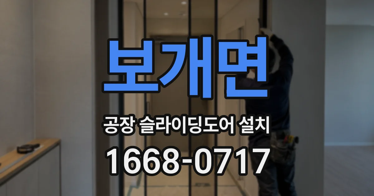 보개면 공장 슬라이딩도어 설치