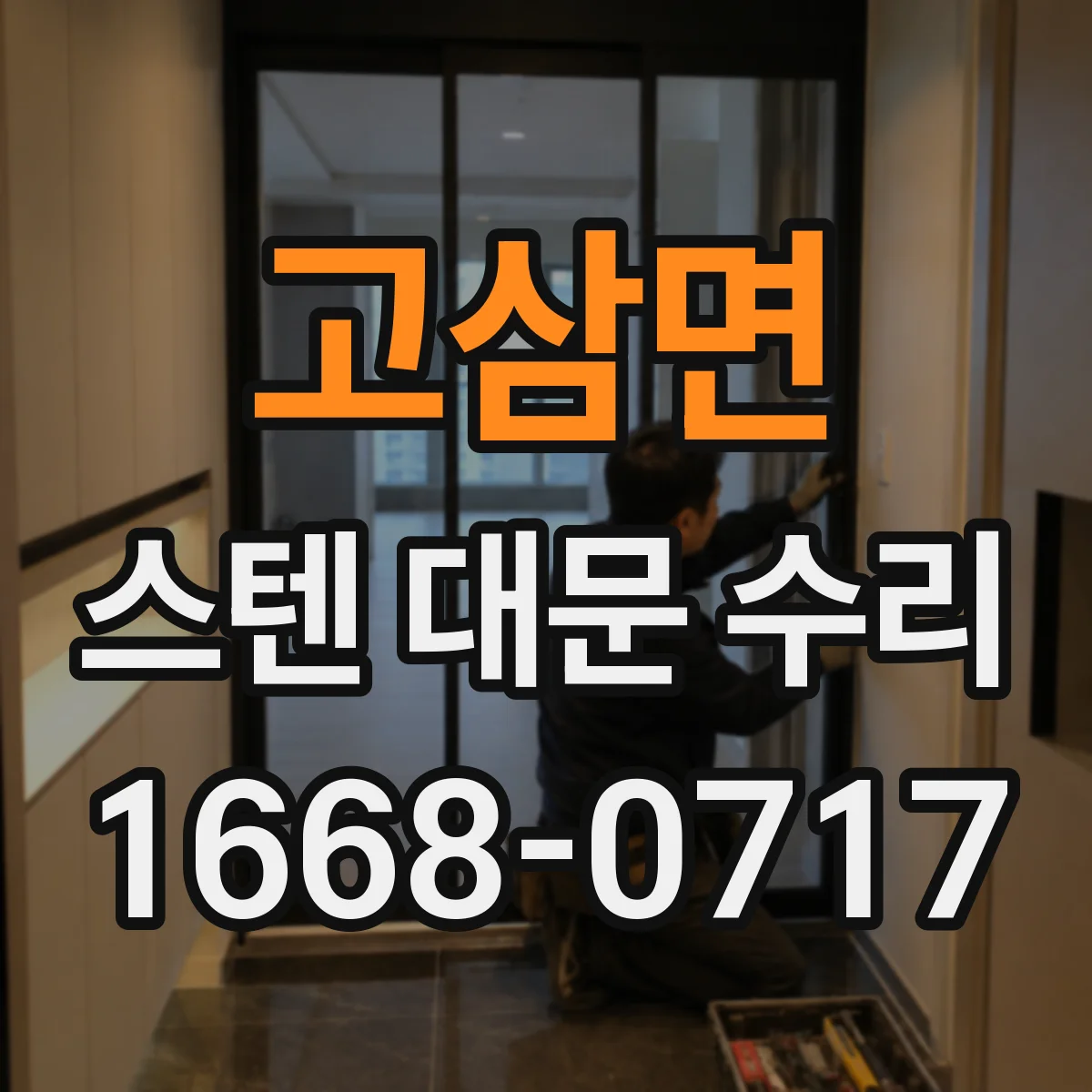 고삼면 스텐 대문 수리