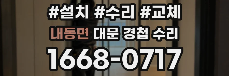 내동면 대문 경첩 수리