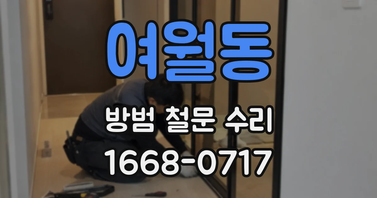 여월동 방범 철문 수리