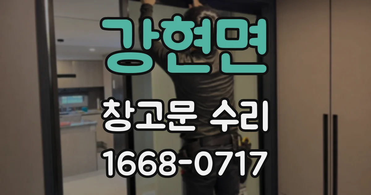 강현면 창고문 수리