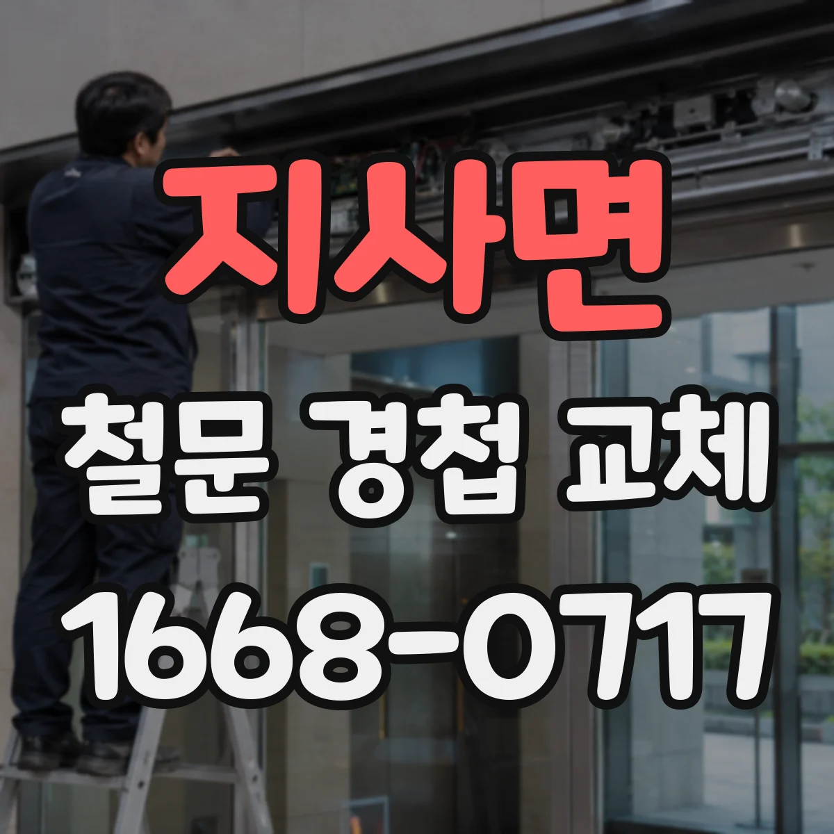 지사면 철문 경첩 교체