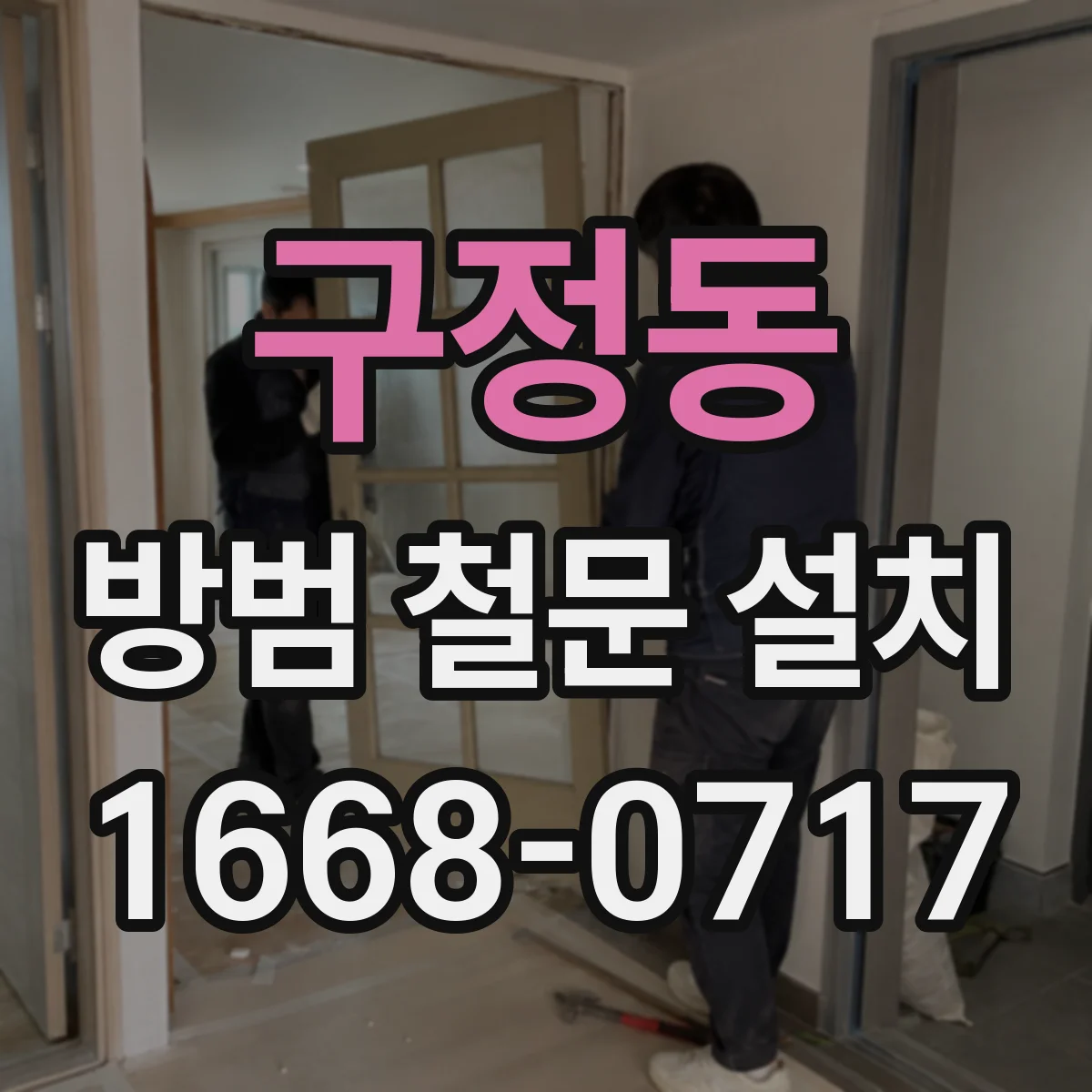 구정동 방범 철문 설치