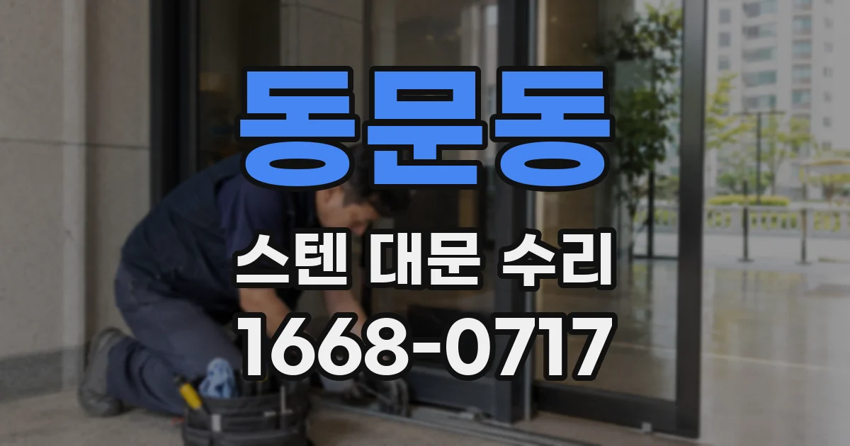 동문동 스텐 대문 수리