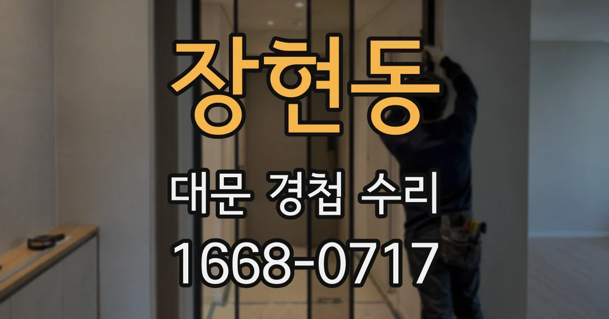 장현동 대문 경첩 수리