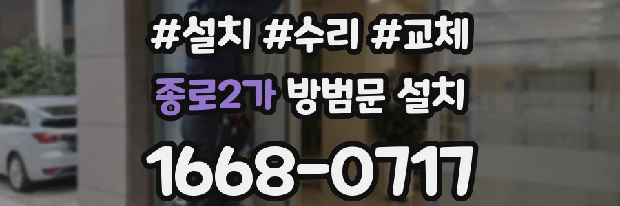 종로2가 방범문 설치