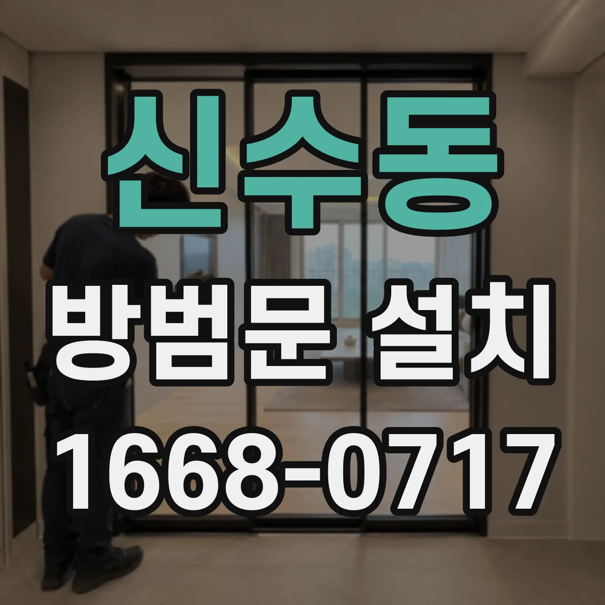 신수동 방범문 설치