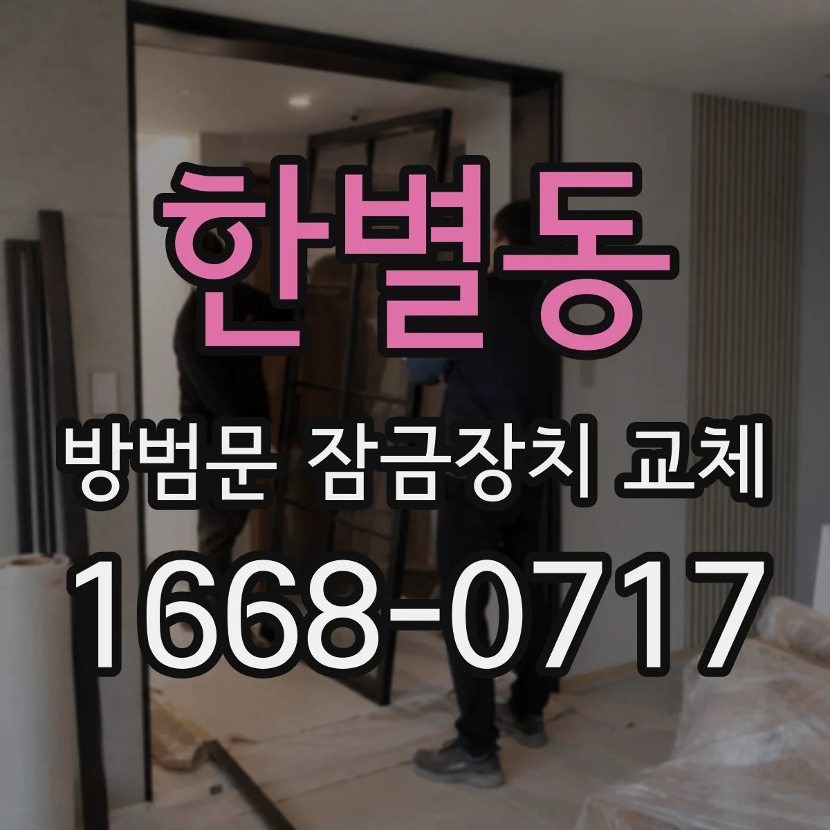 한별동 방범문 잠금장치 교체