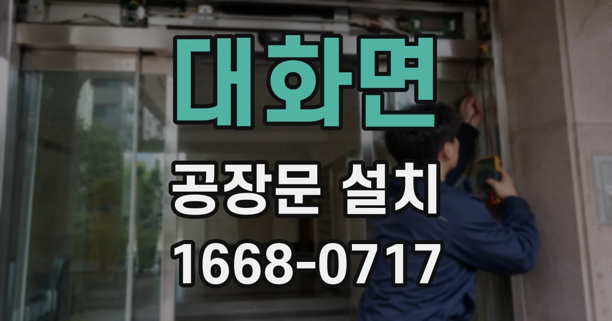 대화면 공장문 설치